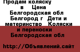 Продам коляску Kamarelo pireus 2в1 › Цена ­ 11 000 - Белгородская обл., Белгород г. Дети и материнство » Коляски и переноски   . Белгородская обл.